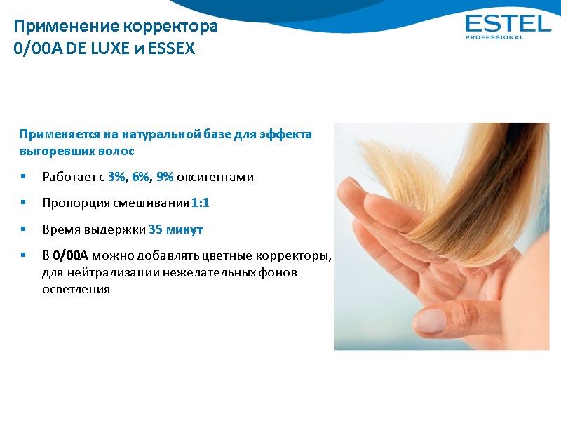 Применение корректора 0/00А DE LUXE и ESSEX Применяется на натуральной базе для эффекта выгоревших